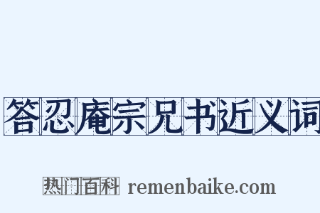 答忍庵宗兄书近义词是什么意思的图片